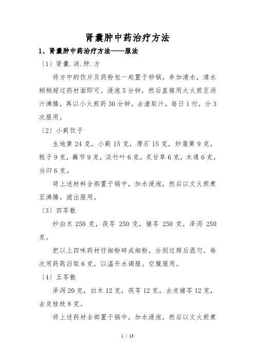 肾囊肿中药治疗方法.doczz