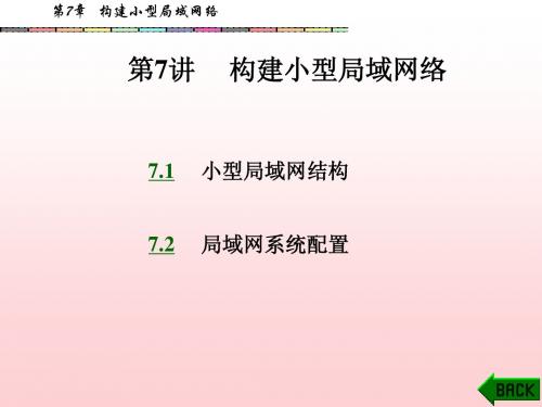 网络规划与系统集成课件第7章