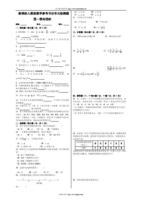 第一章有理数单元检测试题(新课标人教版七年级上)