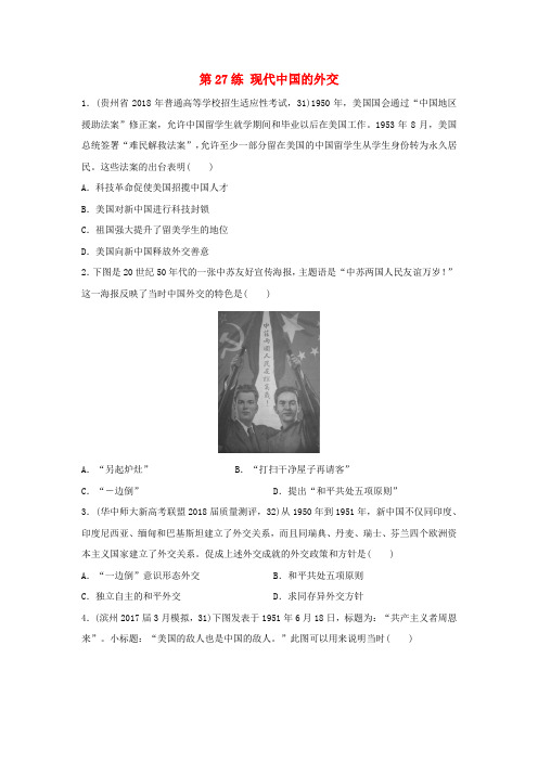 2019版高考历史一轮复习第27练现代中国的外交备考加分练
