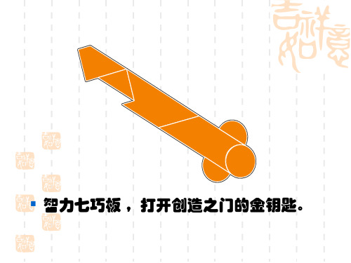七巧科技活动课件
