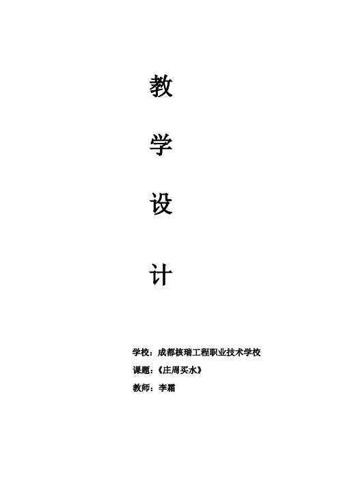 庄周买水 教学设计