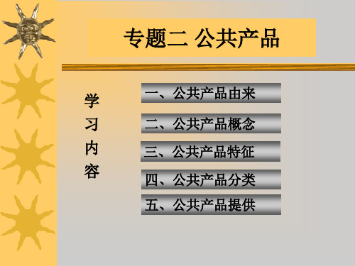 第2章 公共产品理论