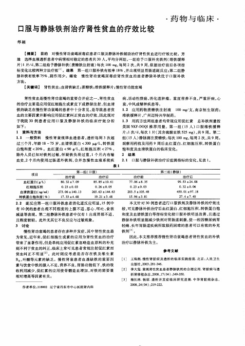 口服与静脉铁剂治疗肾性贫血的疗效比较