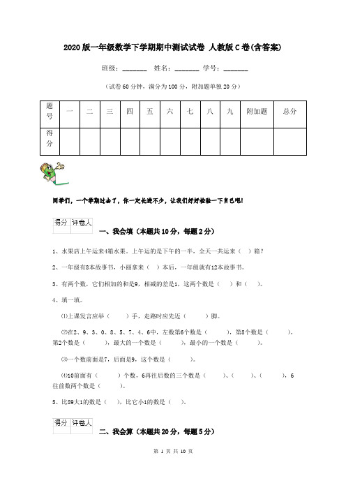 2020版一年级数学下学期期中测试试卷 人教版C卷(含答案)