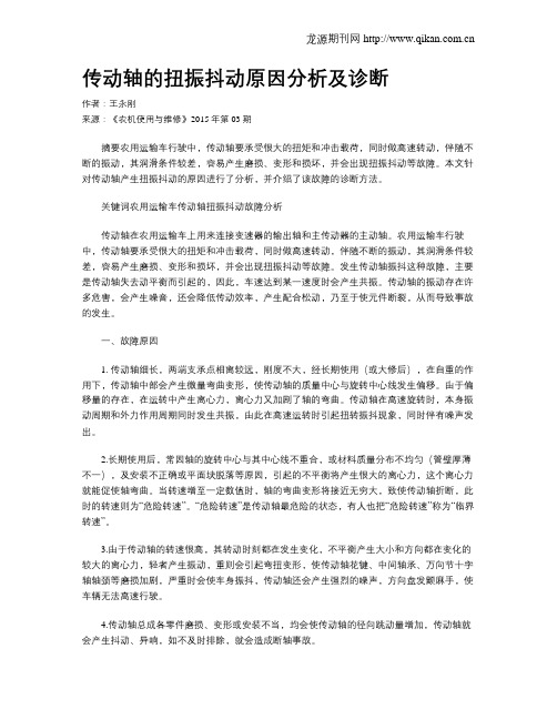 传动轴的扭振抖动原因分析及诊断