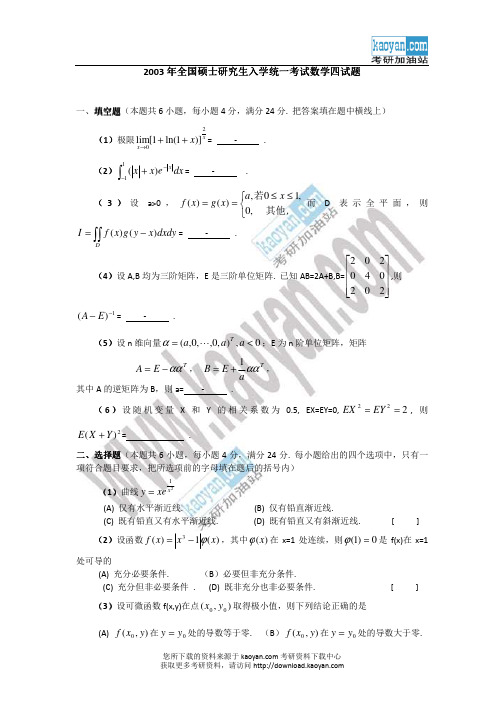 2003年全国硕士研究生入学统一考试数学四试题