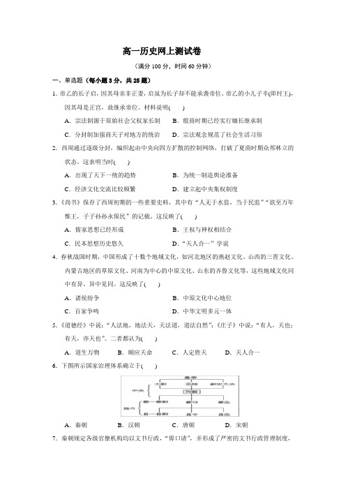 山东省微山县第一中学2019-2020学年高一下学期网络课堂测试历史试题 Word版含答案