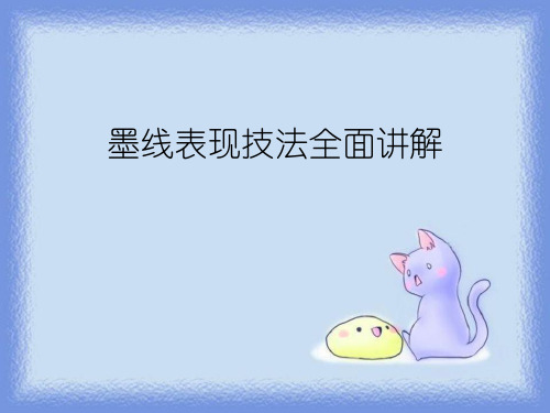 墨线表现技法全面讲解