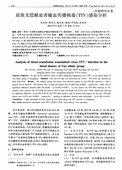 瑶族无偿献血者输血传播病毒(TTV)感染分析