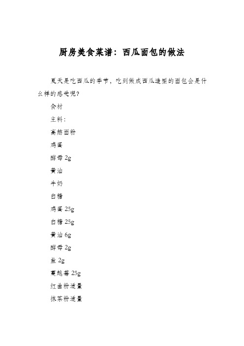 厨房美食菜谱：西瓜面包的做法
