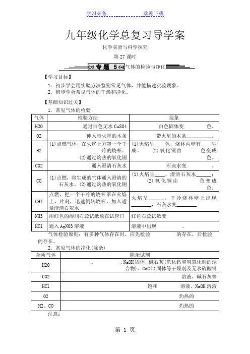 九年级化学总复习导学案第二十七课时 化学实验与科学探究 气体的检验与净化