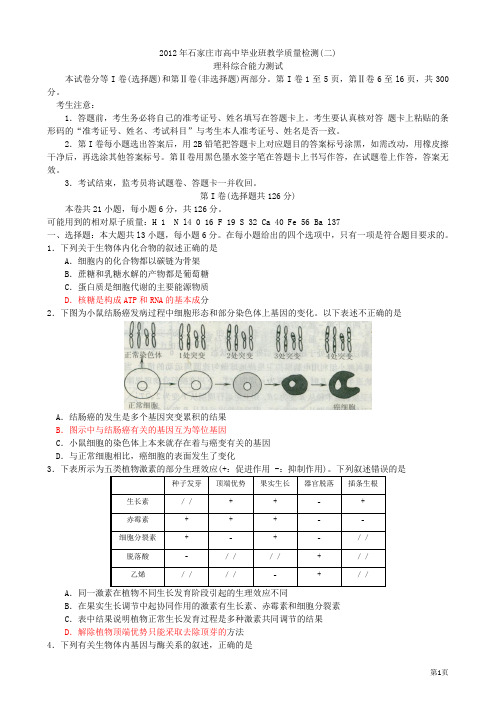 河北省石家庄2012届高三教学质检(二)理综word版
