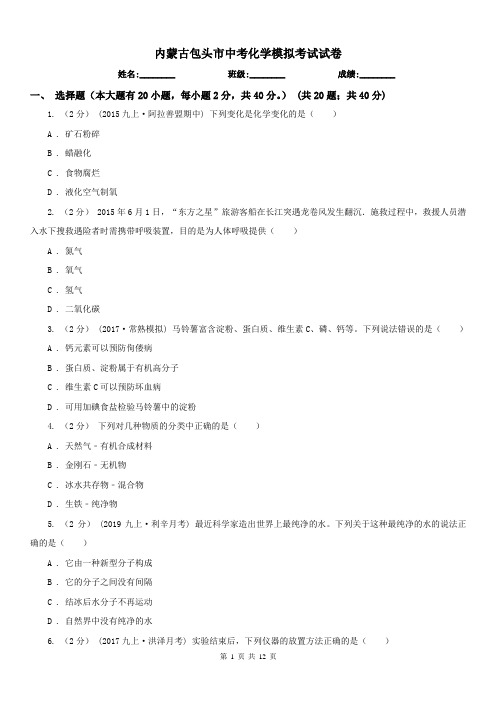 内蒙古包头市中考化学模拟考试试卷