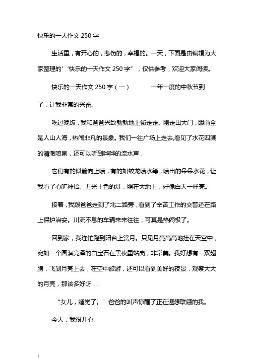 快乐的一天作文250字