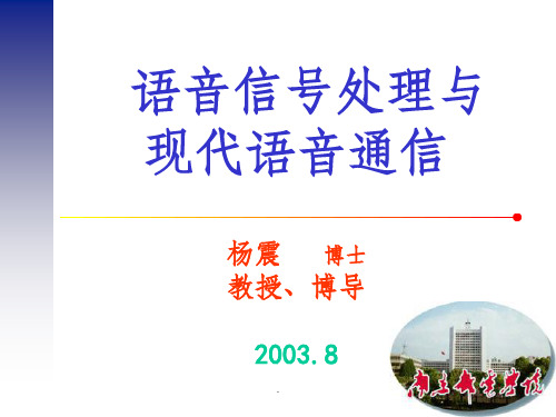 语音信号处理与现代语音通信PPT课件