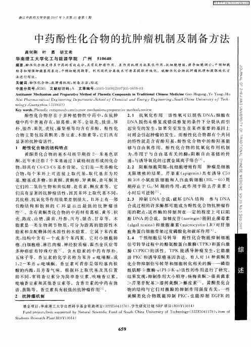 中药酚性化合物的抗肿瘤机制及制备方法