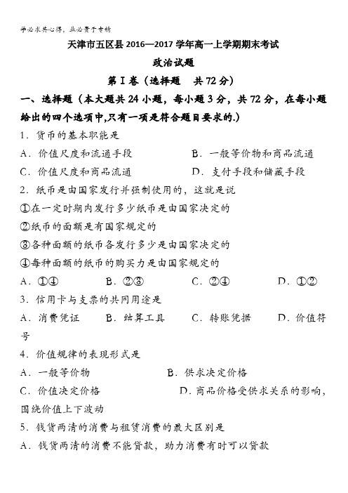 天津市五区县2016-2017学年高一上学期期末考试政治试题含答案