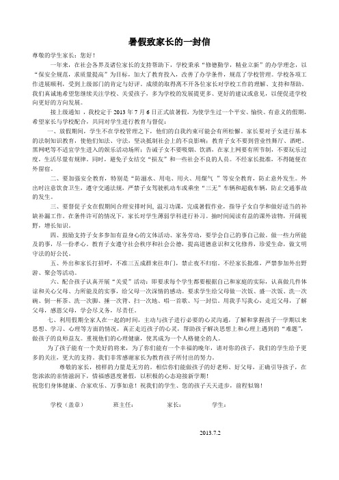 2013暑假致家长的一封信
