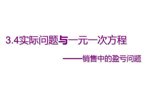 实际问题与一元一次方程销售问题