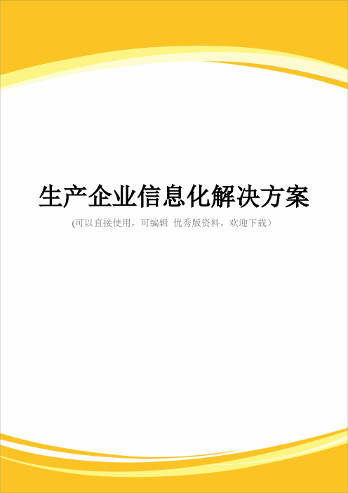 生产企业信息化解决方案完整