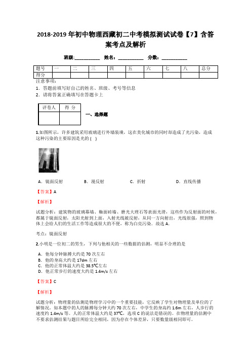 2018-2019年初中物理西藏初二中考模拟测试试卷【7】含答案考点及解析