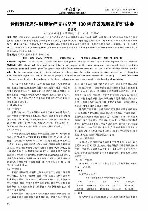 盐酸利托君注射液治疗先兆早产100例疗效观察及护理体会