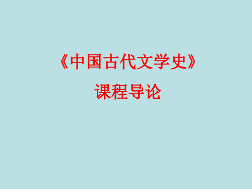 《中国古代文学史》课程导论课件