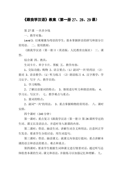 《跟我学汉语》教案(第一册27、28、29课)
