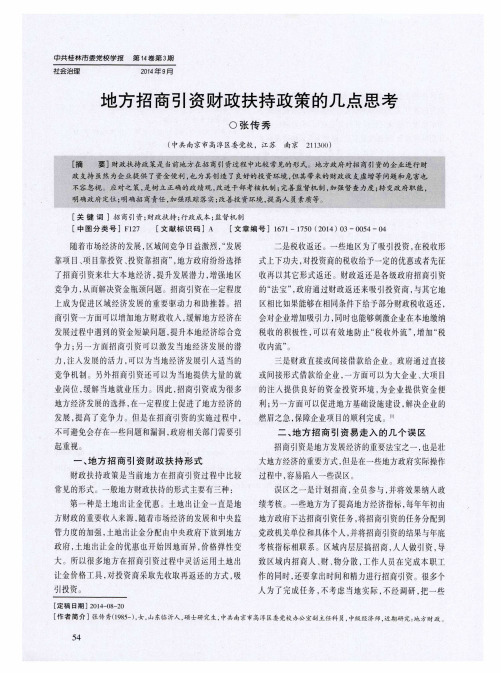 地方招商引资财政扶持政策的几点思考