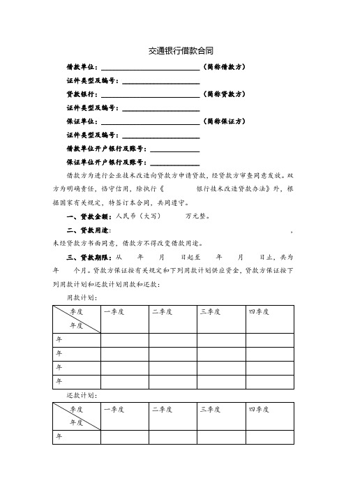 交通银行借款合同(专业排版 直接套用)