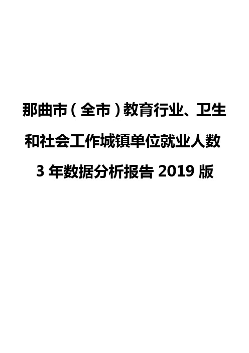 那曲市(全市)教育行业、卫生和社会工作城镇单位就业人数3年数据分析报告2019版