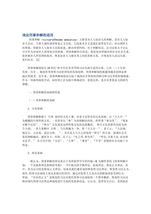 浅议刑事和解的适用