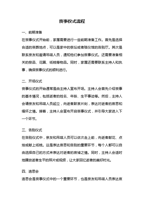 丧事仪式流程
