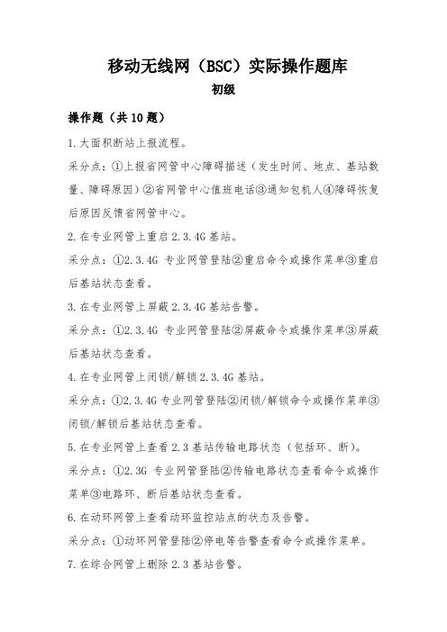 移动无线网岗位(BSC)(实际操作题库)