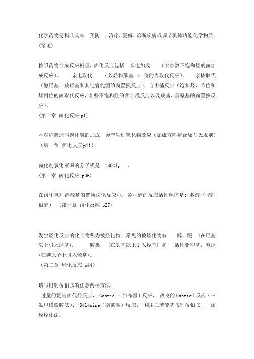 药物合成反应的知识点复习