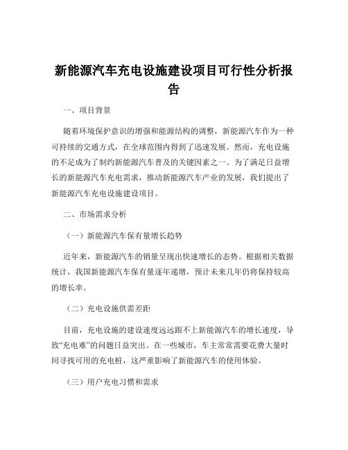 新能源汽车充电设施建设项目可行性分析报告