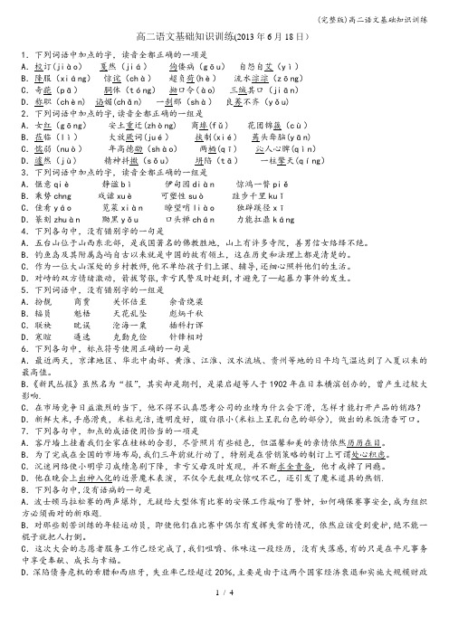 (完整版)高二语文基础知识训练