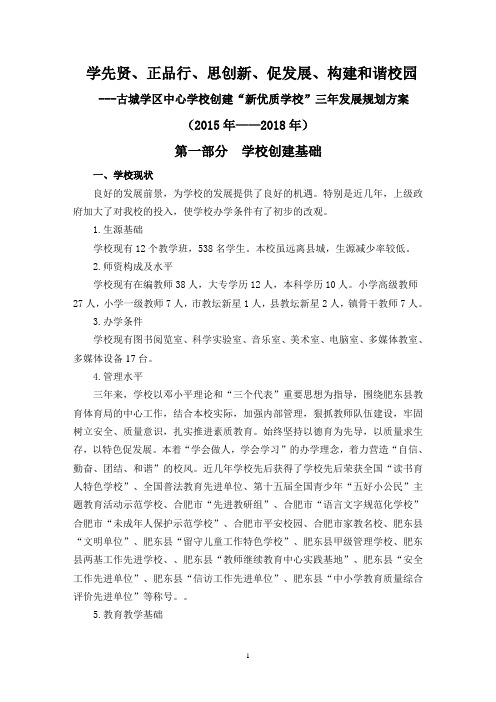 古城学区中心学校创建“新优质学校”三年发展规划方案