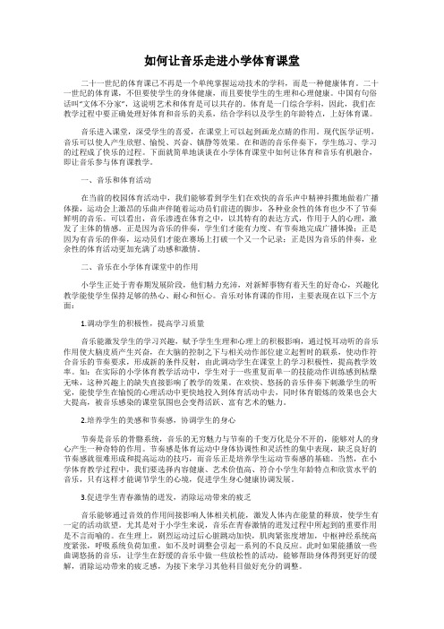 如何让音乐走进小学体育课堂
