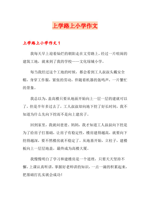 上学路上小学作文