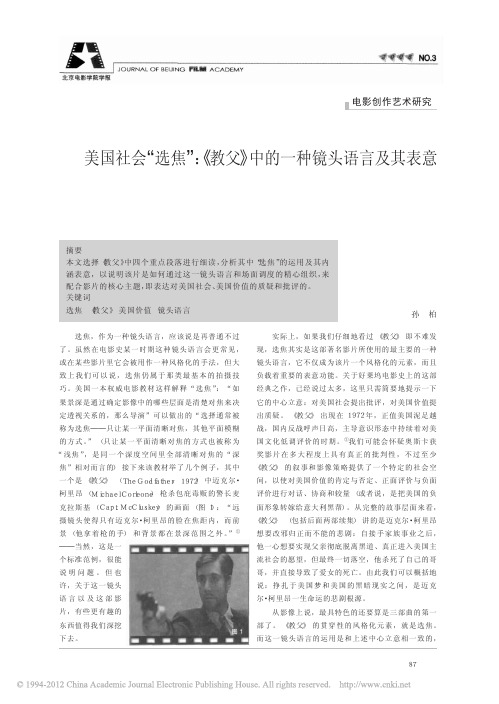 美国社会_选焦_教父_中的一种镜头语言及其表意