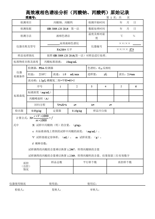 高效液相色谱法分析(丙酸钠、丙酸钙)原始记录
