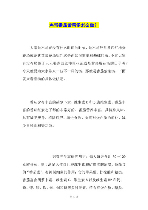 鸡蛋番茄紫菜汤怎么做？