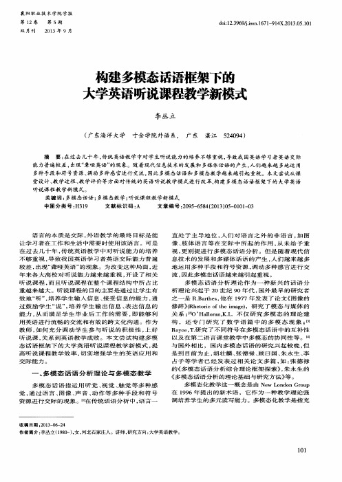 构建多模态话语框架下的大学英语听说课程教学新模式