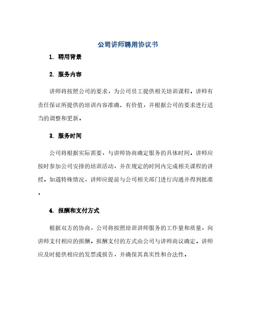 公司讲师聘用协议书 培训讲师聘用协议(范本文)