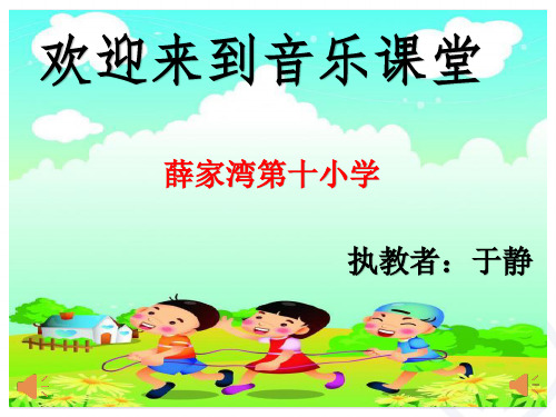 部编小学音乐三年级《土耳其进行曲》于静PPT课件 一等奖新名师优质公开课获奖比赛人教