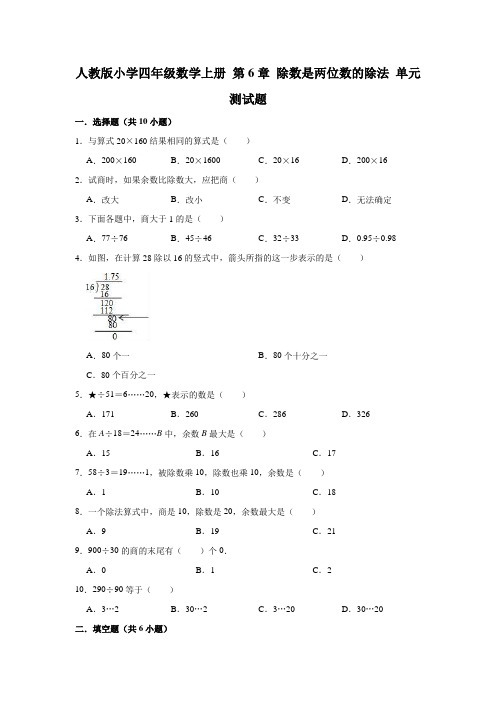 人教版小学四年级数学上册第6章除数是两位数的除法单元测试题(附答案)