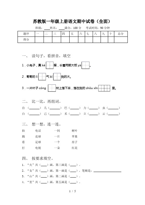 苏教版一年级上册语文期中试卷(全面)