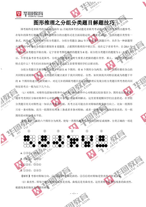图形推理之分组分类题目解题技巧